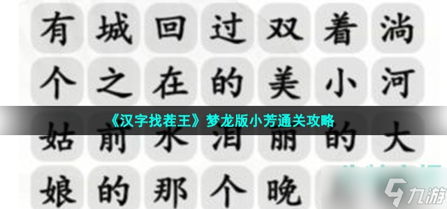 《漢字找茬王》夢龍版小芳通關攻略