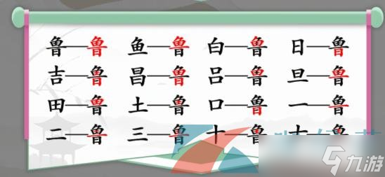 《汉字找茬王》鲁找出16个常见字通关攻略