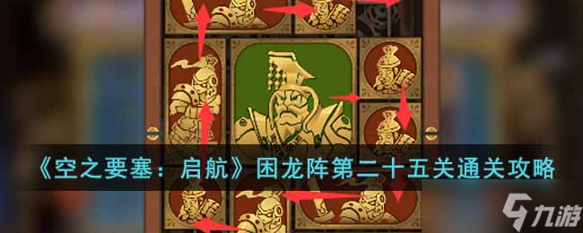 空之要塞启航困龙阵第二十五关怎么过-困龙阵第二十五关通关攻略