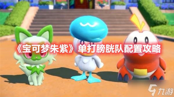 《寶可夢朱紫》單打膀胱隊配置攻略