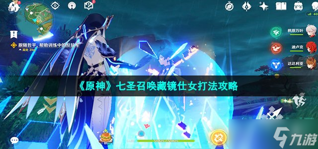 原神藏鏡仕女怎么打 七圣召喚藏鏡仕女打法攻略