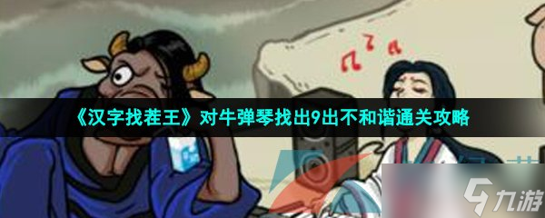 《汉字找茬王》对牛弹琴找出9出不和谐通关攻略