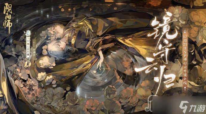《阴阳师》SP禅心云外镜上线时间介绍