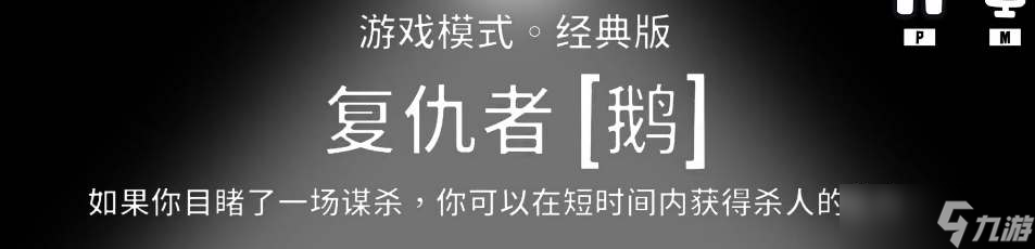 《鹅鸭杀》复仇者技能详解