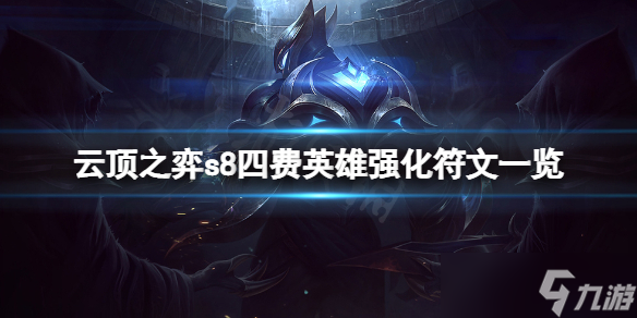 《云頂之弈》s8四費英雄強化符文有什么？s8四費英雄強化符文一覽