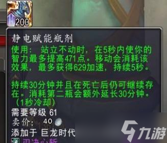 魔兽世界静电赋能合剂有什么用