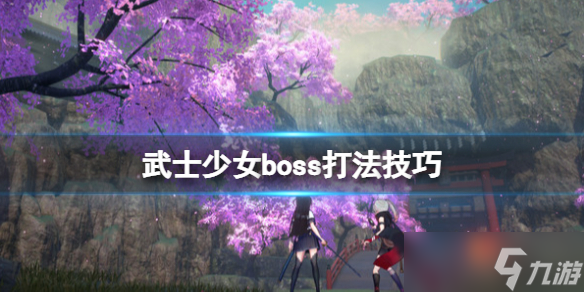 《武士少女》精英怪怎么打 boss打法技巧