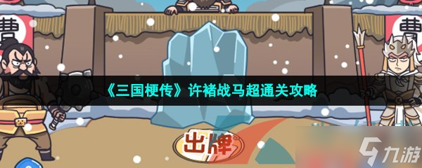 《三国梗传》许褚战马超通关攻略