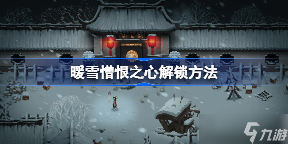 暖雪憎恨之心怎么解锁 暖雪憎恨之心解锁方法