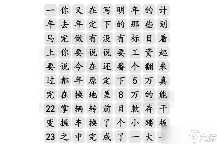 汉字找茬王找出年度总结语有哪些?通关攻略