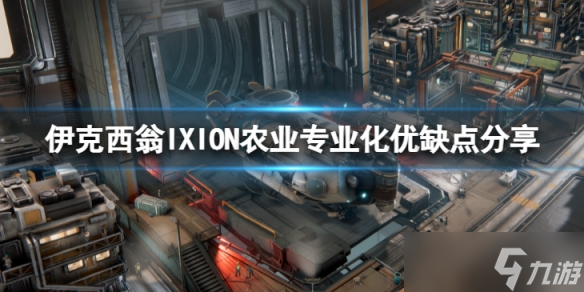 《伊克西翁》农业专业化有什么优缺点 IXION农业专业化优缺点分享