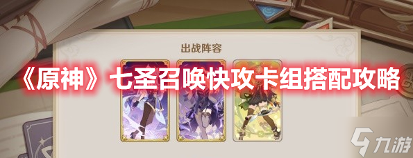 《原神》七圣召唤快攻卡组搭配攻略