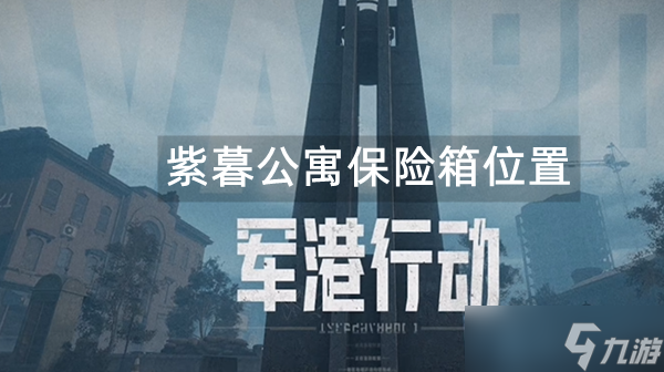 暗区突围军港行动紫暮公寓保险箱位置