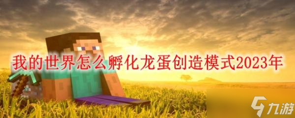 《我的世界》怎么孵化龙蛋创造模式2023年