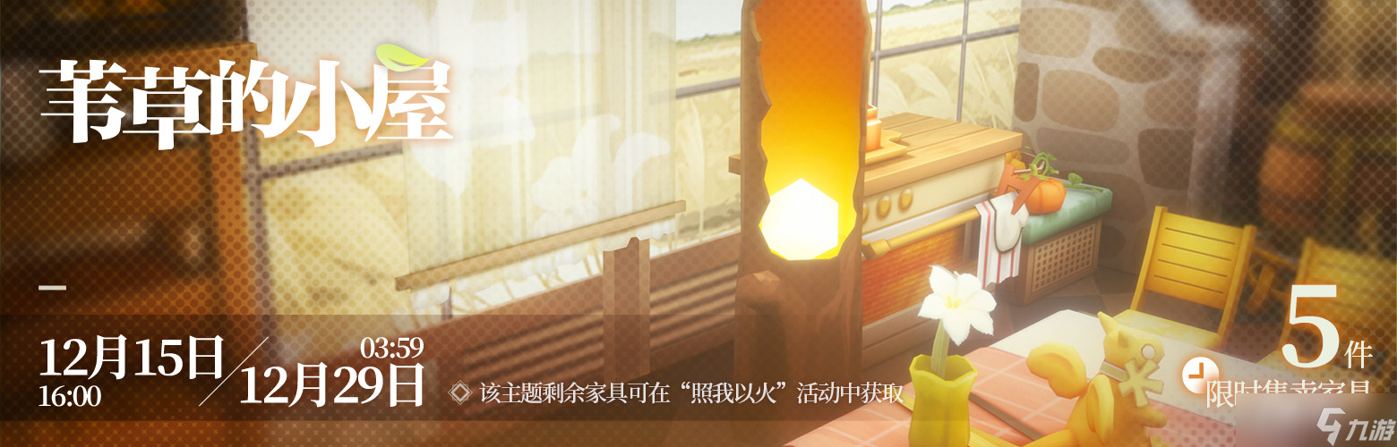 《明日方舟》苇草的小屋家具获得方法