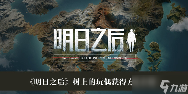 明日之后树上的玩偶怎么获得