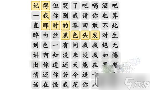 《漢字找茬王》十八歲的情話完成歌曲通關攻略