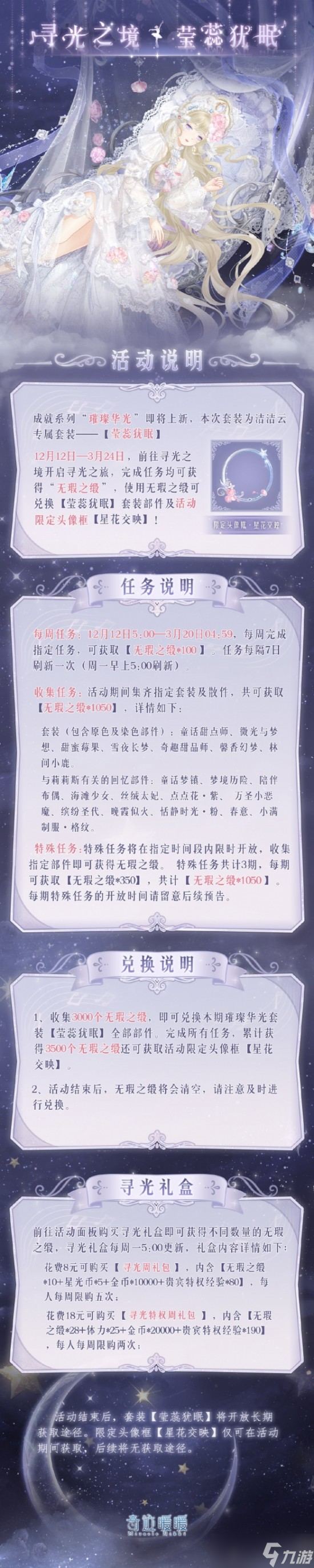 奇迹暖暖莹蕊犹眠套装是怎样 奇迹暖暖莹蕊犹眠套装一览