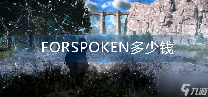 FORSPOKEN多少錢