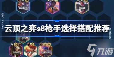 云顶之弈s8最强阵容汇总 云顶之弈s8最强阵容有哪些