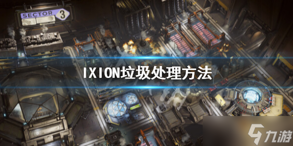 《伊克西翁》垃圾怎么處理？IXION垃圾處理方法