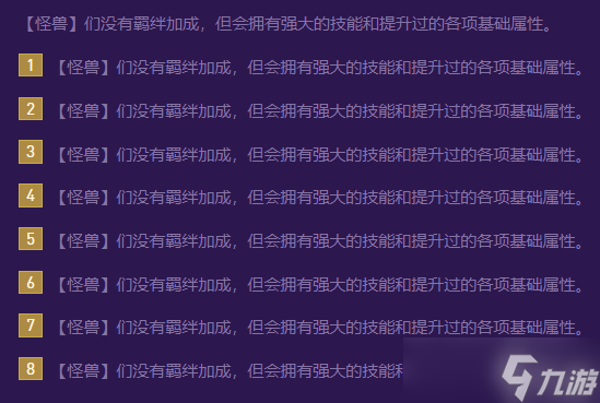 《云顶之弈》s8怪兽羁绊介绍