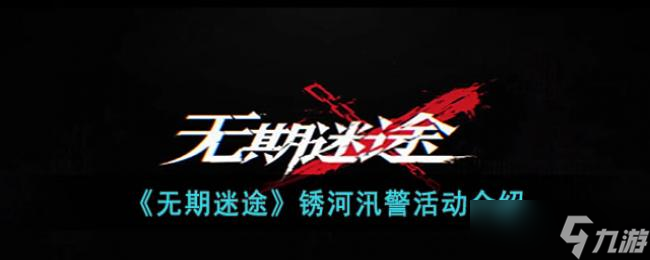 无期迷途锈河汛警活动介绍