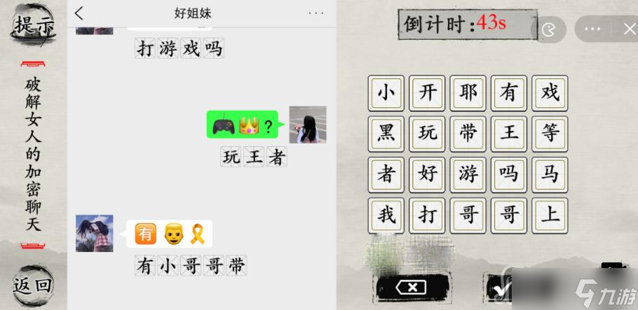 《玩梗大師》破解女人的加密聊天攻略