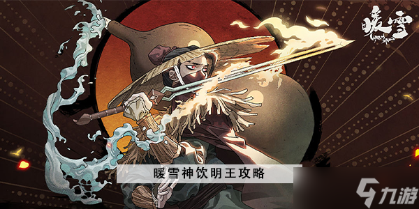 暖雪神饮明王攻略