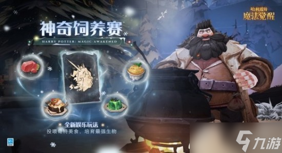 哈利波特魔法觉醒神奇饲养赛怎么玩 哈利波特魔法觉醒神奇饲养赛玩法详情