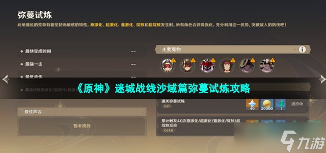 原神彌蔓試煉怎么玩 3.3版本迷城戰(zhàn)線沙域篇彌蔓試煉攻略