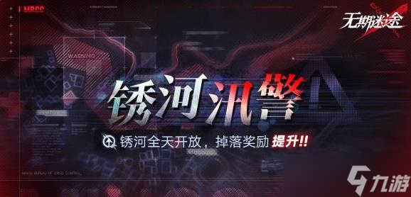 无期迷途锈河汛警有哪些活动