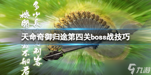 《天命奇御归途》第四关boss有谁？第四关boss战技巧