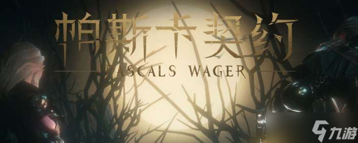 帕斯卡契约第四章攻略 第四章通关流程图文攻略