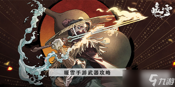 暖雪武器怎么选