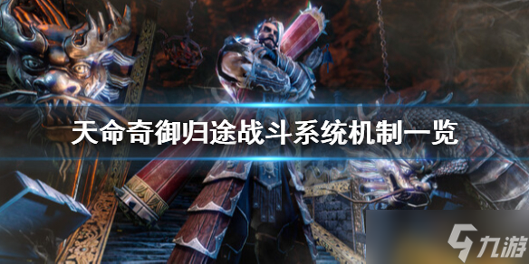 《天命奇御归途》战斗系统有什么玩法？战斗系统机制一览