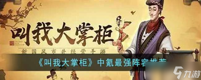 叫我大掌柜中氪最强阵容推荐