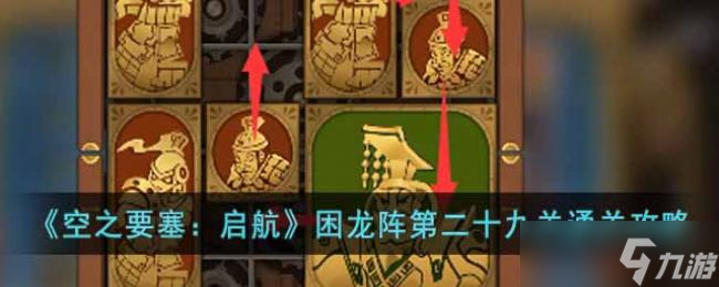 空之要塞：启航困龙阵第二十九关通关攻略