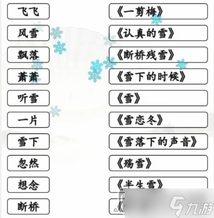 《汉字找茬王》雪之歌连线有雪的歌曲关卡怎么通关