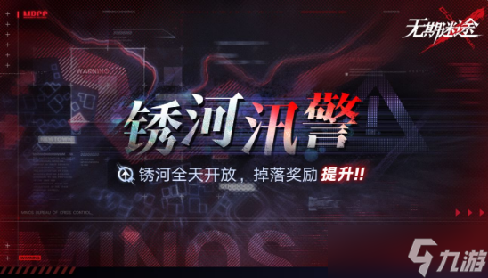 无期迷途锈河汛警活动开启时间是什么时候