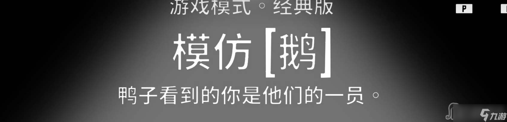 《鹅鸭杀》模仿鹅玩法攻略