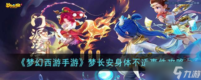 《梦幻西游手游》梦长安身体不适事件攻略