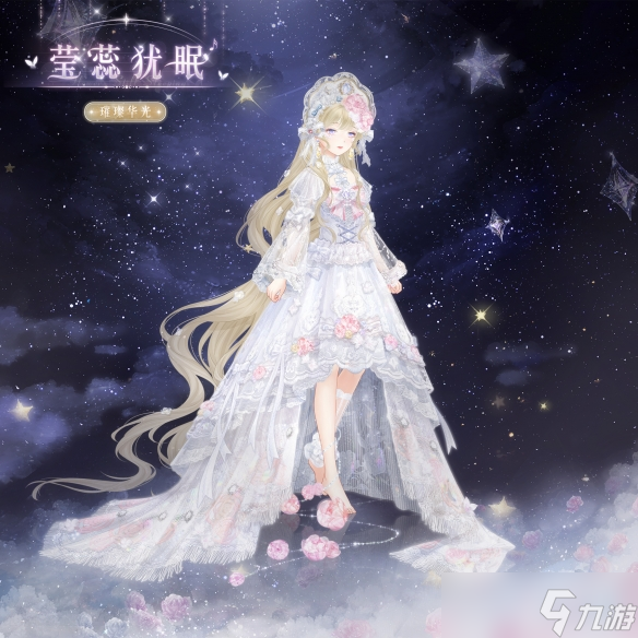 奇迹暖暖莹蕊犹眠套装怎么样-莹蕊犹眠套装详情一览