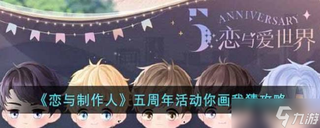 恋与制作人五周年活动你画我猜攻略