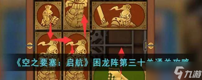 空之要塞：启航困龙阵第三十关通关攻略