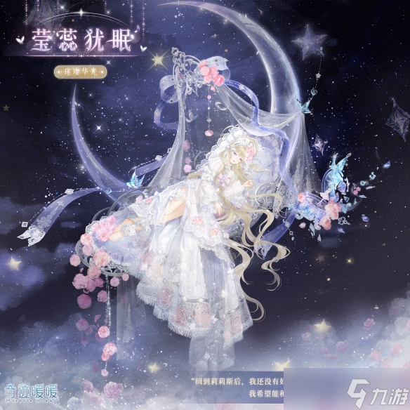 奇迹暖暖莹蕊犹眠套装怎么样-莹蕊犹眠套装详情一览