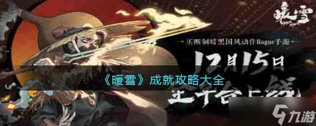 暖雪成就攻略大全-暖雪手游成就怎么解锁