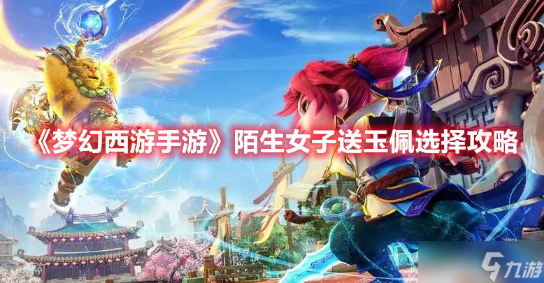 《<a id='link_pop' class='keyword-tag' href='https://www.9game.cn/menghuanxiyou/'>梦幻西游手游</a>》陌生女子送玉佩选择攻略