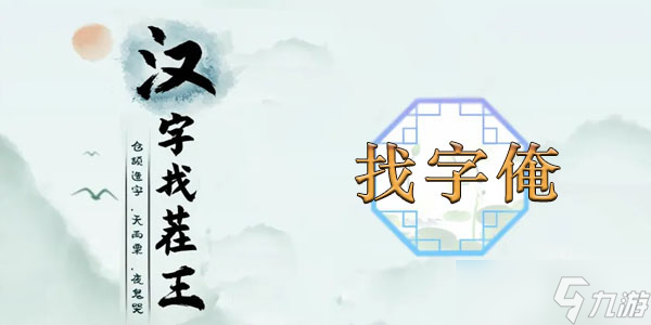 漢字找茬王找字俺通關(guān)攻略