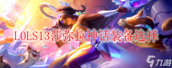 LOLS13莎弥拉神话装备选择